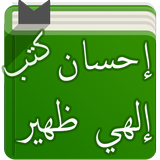 كتب الشيخ إحسان إلهي ظهير icon