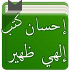 كتب الشيخ إحسان إلهي ظهير ícone