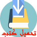 تحميل كتب عربية حرة APK
