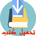 تحميل كتب عربية حرة أيقونة