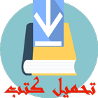 آیکون‌ تحميل كتب عربية حرة
