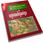 បច្ចេកទេសចិញ្ចឹមកង្កែប आइकन