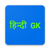 GK in Hindi - सामान्य ज्ञान हिन्दी में APK