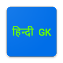 GK in Hindi - सामान्य ज्ञान हिन्दी में APK