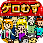 マ!?ゲロむず眼球崩壊ゲーム㊗全クリできたらアモーレ㊗ icon