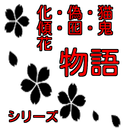 クイズFOR　物語シリーズ　化・偽・猫・傾・囮物語 APK