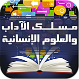 دروس الباك - شعبة الاداب