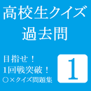 高校生クイズ（過去問） APK