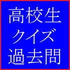 高校生クイズ２ icon