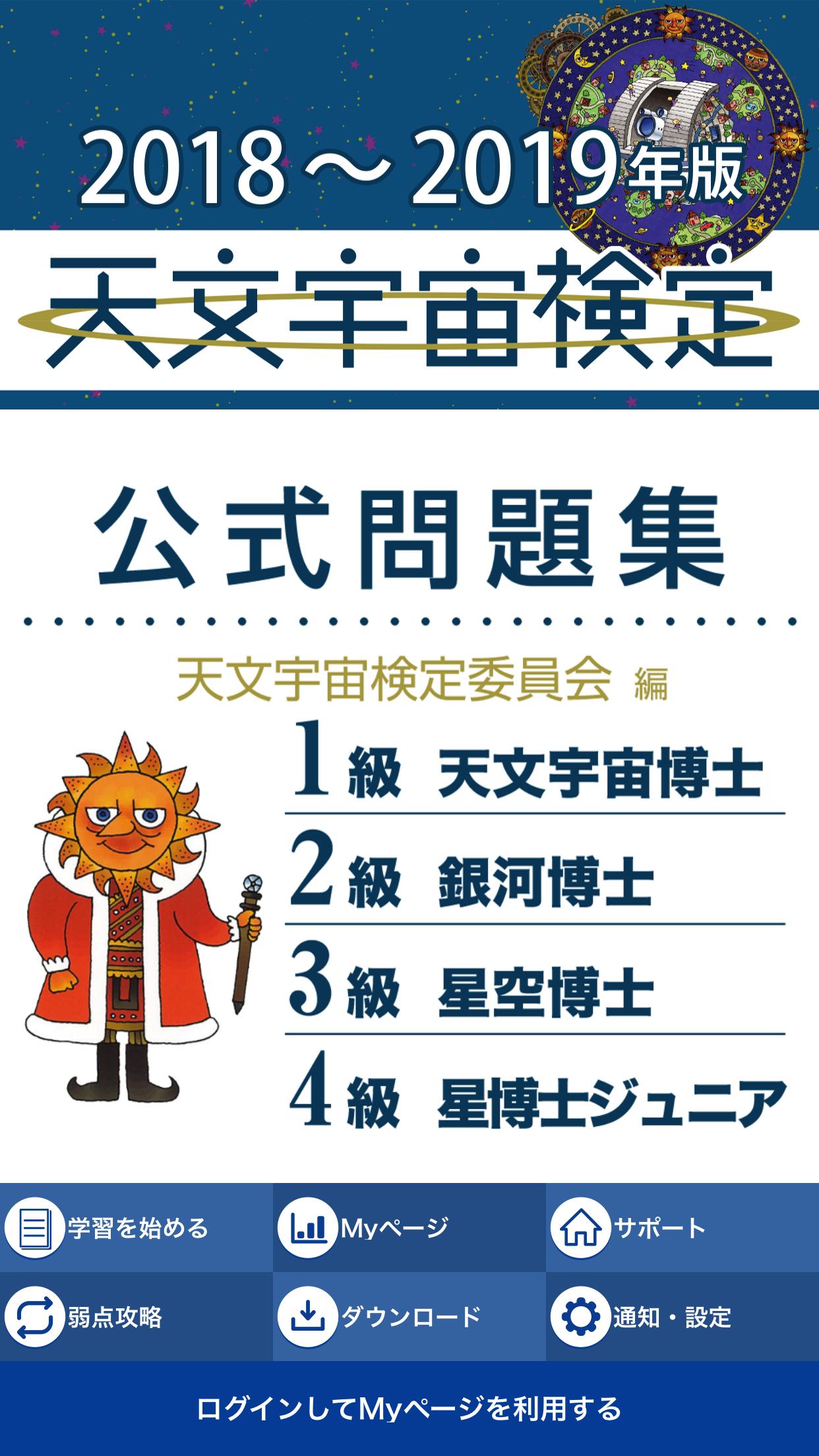 天文宇宙検定 For Android Apk Download