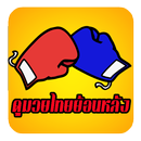 ดูมวยไทยย้อนหลัง APK