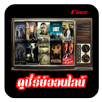 ดูซี่รีย์ออนไลน์ APK