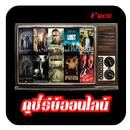 ดูซี่รีย์ออนไลน์ APK