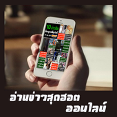 อ่านข่าวฮอตออนไลน์(ไทย) icon