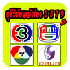 ทีวีย้อนหลังช่อง 3 5 7 9 APK
