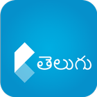 English to Telugu Dictionary ícone