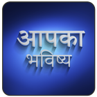 Apka Bhavishya иконка