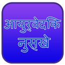 Gharelu Nuskhe in Hindi APK
