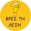 ΒΡΕΣ ΤΗ ΛΕΞΗ APK