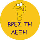 APK ΒΡΕΣ ΤΗ ΛΕΞΗ