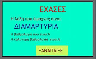 ΒΡΕΣ ΤΗ ΛΕΞΗ স্ক্রিনশট 3