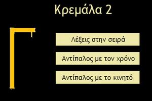 ΚΡΕΜΑΛΑ Affiche