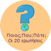 ΠΟΙΟΣ; ΠΟΥ; ΠΟΤΕ; APK