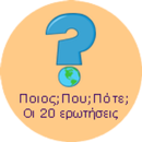 APK ΠΟΙΟΣ; ΠΟΥ; ΠΟΤΕ;
