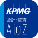 KPMG会計・監査AtoZ APK