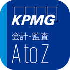 KPMG会計・監査AtoZ иконка