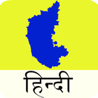 KPSC (Karnataka) Hindi icône