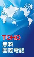TOHO無料国際電話 poster