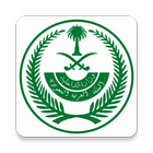 Saudi Arabia MOI - Inquiries আইকন