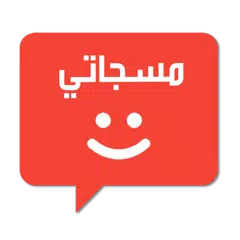 حالات ومسجات متنوعة アプリダウンロード