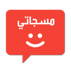 حالات ومسجات متنوعة icon