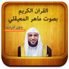 القرآن الكريم ماهر لمعيقلي MP3 আইকন