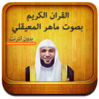 القرآن الكريم ماهر لمعيقلي MP3 icon