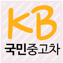 KB국민중고차 APK