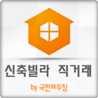 신축빌라 직거래-부천,인천 신축빌라 직영분양 국민하우징 icône