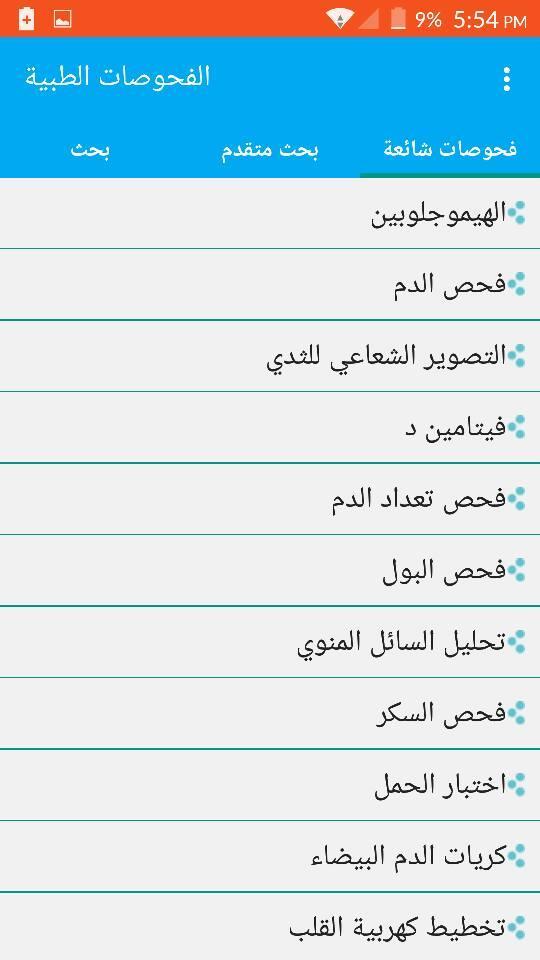 دليل الفحوصات الطبية Para Android Apk Baixar