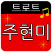 주현미 트로트 메들리