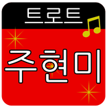 주현미 트로트 메들리