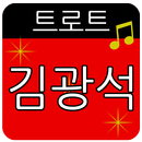 김광석 트로트 메들리 APK