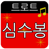 심수봉 트로트 메들리-icoon