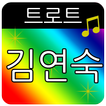 김연숙 트로트 메들리