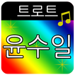 윤수일 트로트 메들리
