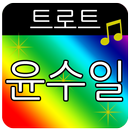 윤수일 트로트 메들리 APK