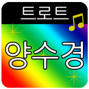 양수경 트로트 메들리 APK