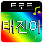 태진아 트로트 (애창곡,히트곡,메들리) icon