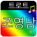 트로트 조영남(애창곡, 히트곡, 메들리) APK